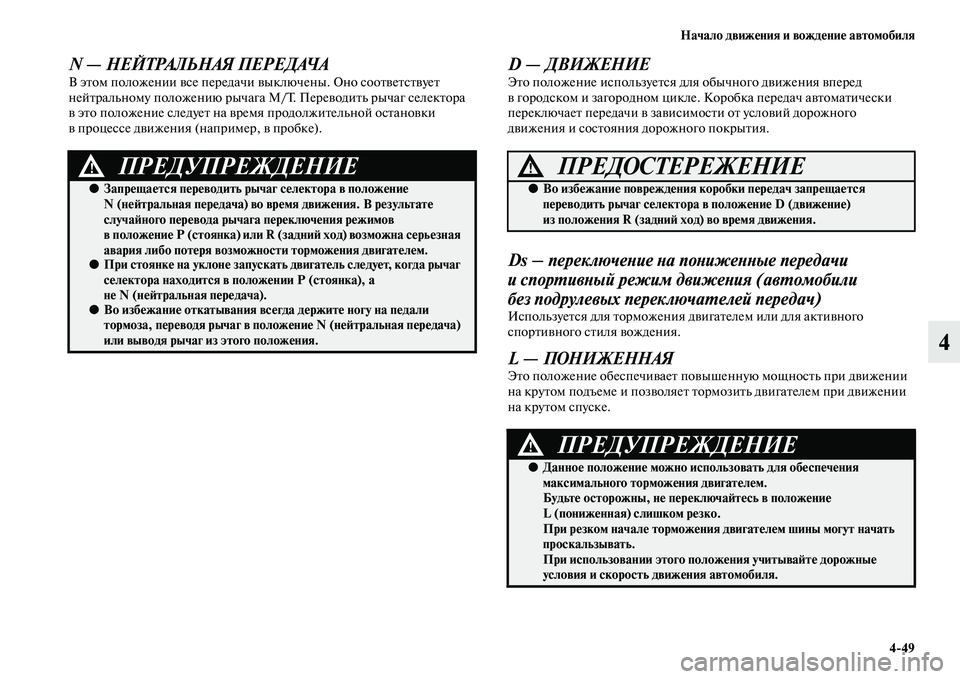 MITSUBISHI OUTLANDER 2016  Руководство по эксплуатации и техобслуживанию (in Russian) Начало движHKния и вождHKниHK автомобиля449
4
N — НЕЙТРАЛЬНАЯ ПЕРЕДАЧАВ эKbом положении KЫсе передачи KЫыключены. 