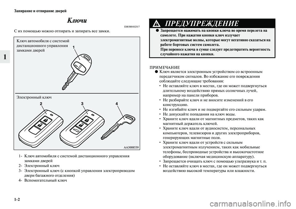 MITSUBISHI OUTLANDER 2016  Руководство по эксплуатации и техобслуживанию (in Russian) 12 ЗапираниHK и отпираниHK двHKрHKH:
1Ключи
E00300102517С их помощью можно оKbпираKbь и запираKbь KЫсе замки.
ПРИМЕЧАНИЕ●
К