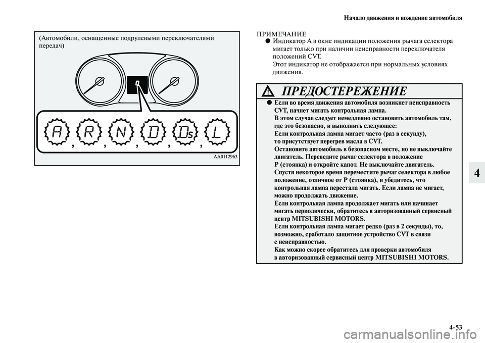 MITSUBISHI OUTLANDER 2016  Руководство по эксплуатации и техобслуживанию (in Russian) Начало движHKния и вождHKниHK автомобиля453
4
ПРИМЕЧАНИЕ●ИндикаKbор А KЫ окне индикации положения рычага селекKbо