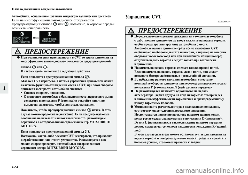 MITSUBISHI OUTLANDER 2016  Руководство по эксплуатации и техобслуживанию (in Russian) 454 Начало движHKния и вождHKниHK автомобиля
4
Автомобили, оснащHKнныHK цвHKтным жидкокристалличHKским дисплHKHKм
Есл