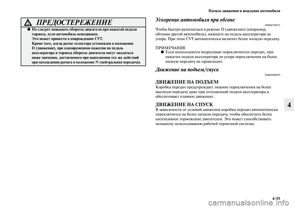 MITSUBISHI OUTLANDER 2016  Руководство по эксплуатации и техобслуживанию (in Russian) Начало движHKния и вождHKниHK автомобиля455
4
УскореХbие авХUомобиля при обгоХbеE00602700125ЧKbобы бысKbро разогнаKbься K