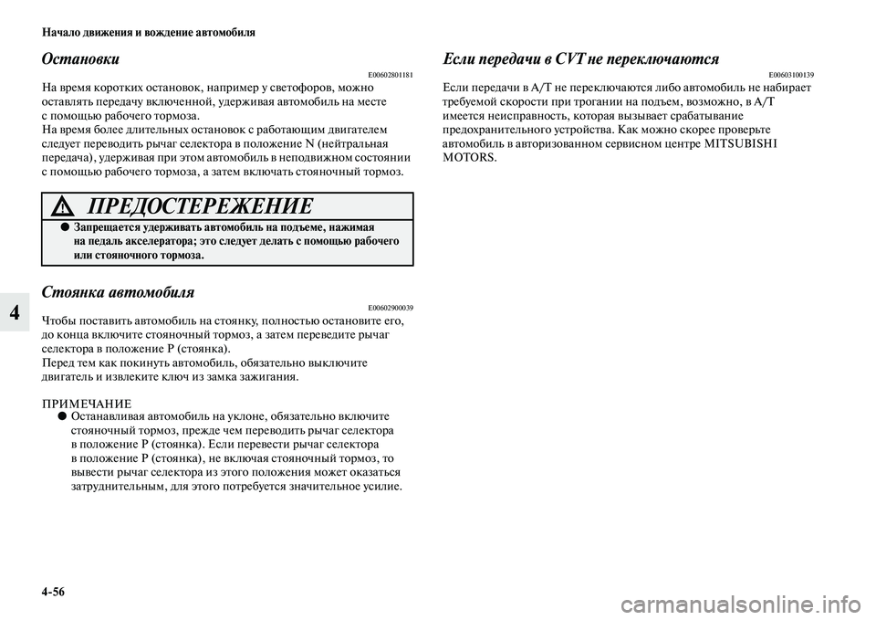 MITSUBISHI OUTLANDER 2016  Руководство по эксплуатации и техобслуживанию (in Russian) 456 Начало движHKния и вождHKниHK автомобиля
4
ОсХUаХbовкиE00602801181На KЫремя короKbких осKbаноKЫок, например у сKЫеKbофо