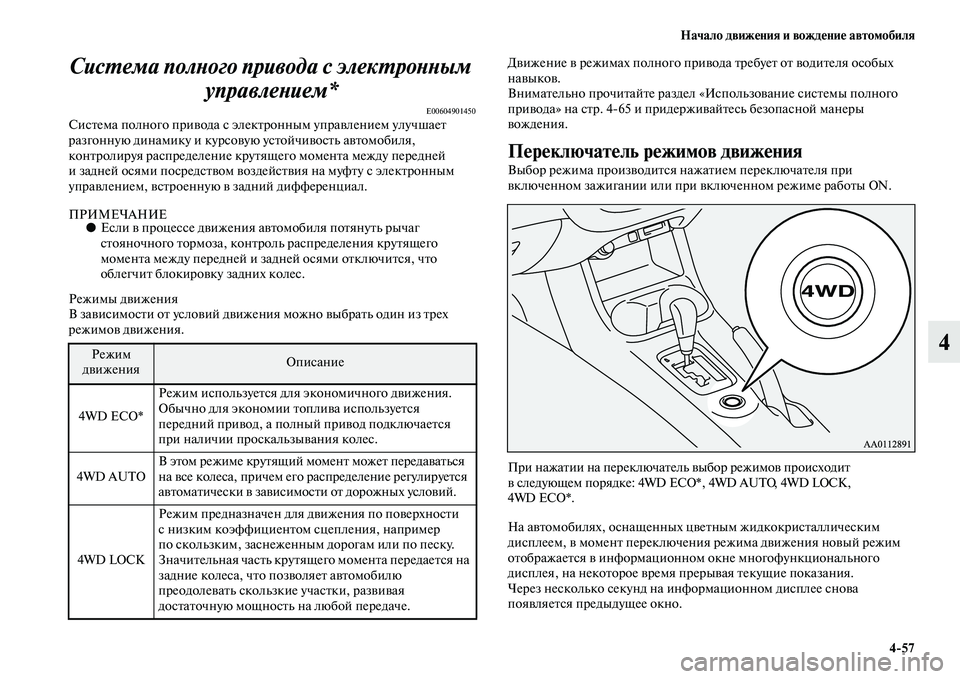 MITSUBISHI OUTLANDER 2016  Руководство по эксплуатации и техобслуживанию (in Russian) Начало движHKния и вождHKниHK автомобиля457
4
СисХUема полХbого привода с элекХUроХкХbХbым 
управлеХbием*
E00604901450Си