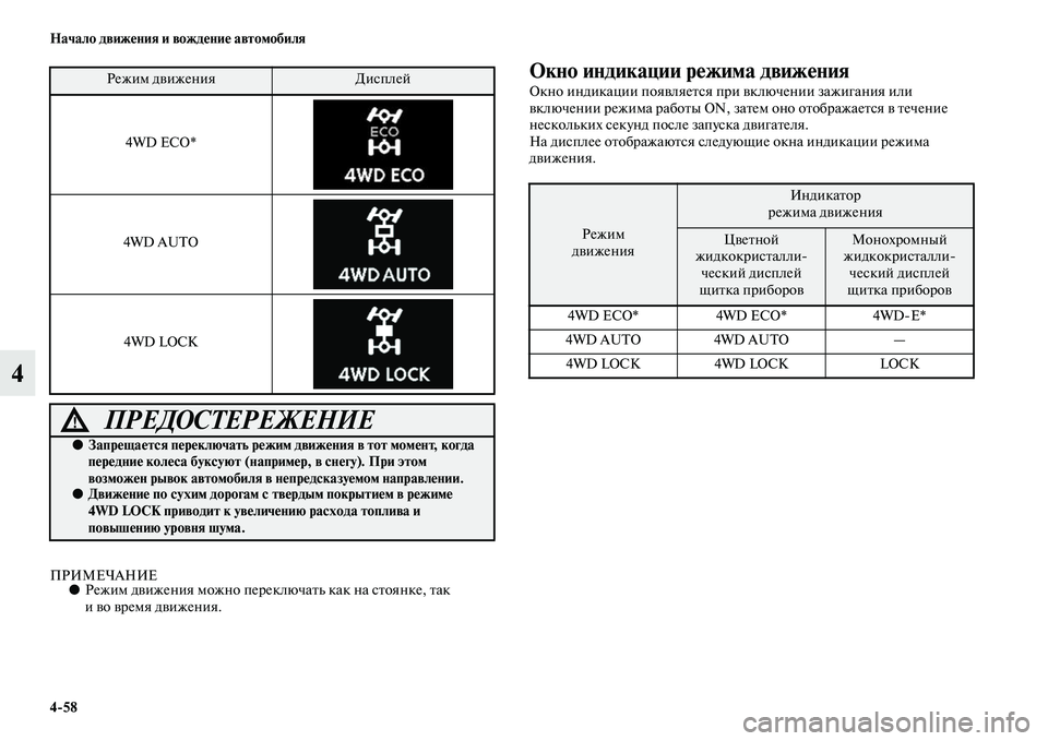 MITSUBISHI OUTLANDER 2016  Руководство по эксплуатации и техобслуживанию (in Russian) 458 Начало движHKния и вождHKниHK автомобиля
4
ПРИМЕЧАНИЕ●Режим дKЫижения можно переключаKbь как на сKbоянке, Kbак 
