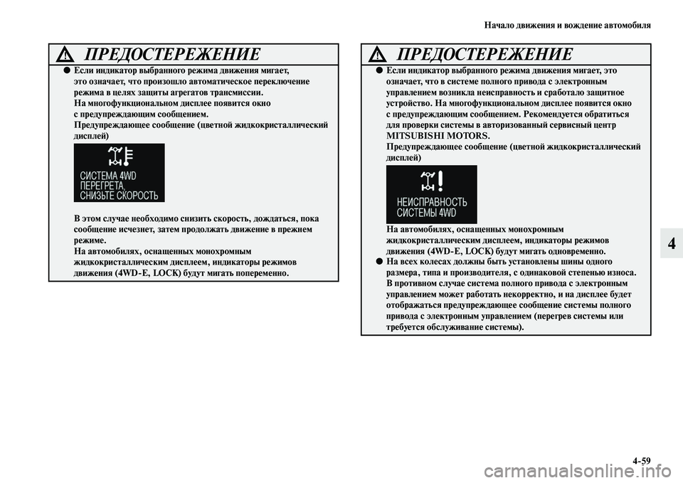 MITSUBISHI OUTLANDER 2016  Руководство по эксплуатации и техобслуживанию (in Russian) Начало движHKния и вождHKниHK автомобиля459
4
ПРЕДОСТЕРЕЖЕНИЕ!
●Если индикатор выбранного рHKжима движHKния мигаH