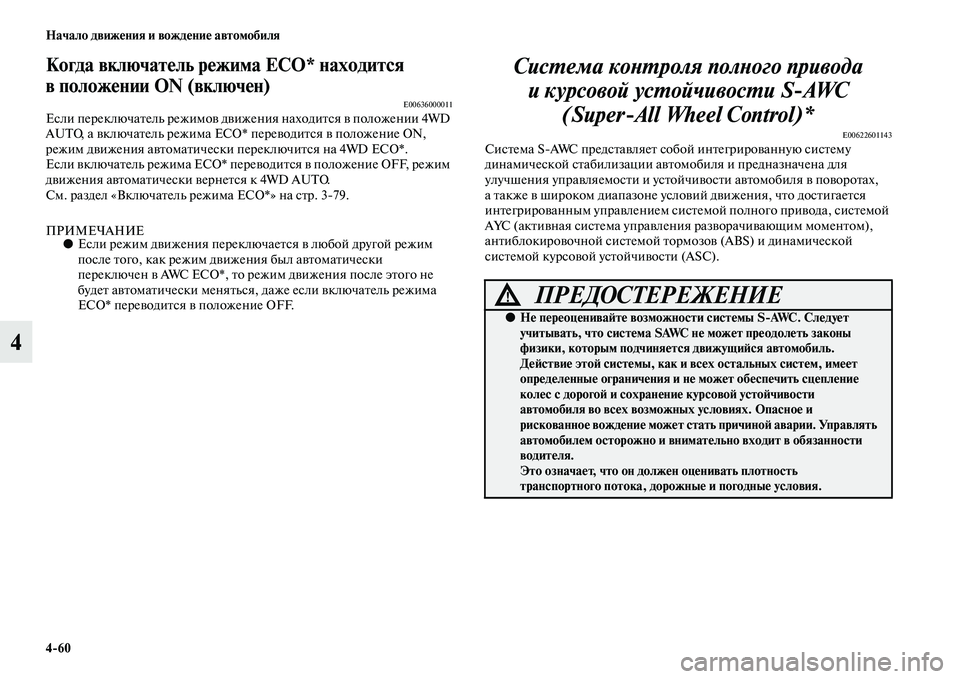 MITSUBISHI OUTLANDER 2016  Руководство по эксплуатации и техобслуживанию (in Russian) 460 Начало движHKния и вождHKниHK автомобиля
4
Когда включатHKль рHKжима ECO* находится 
в положHKнии ON (включHKн) 
E00636000