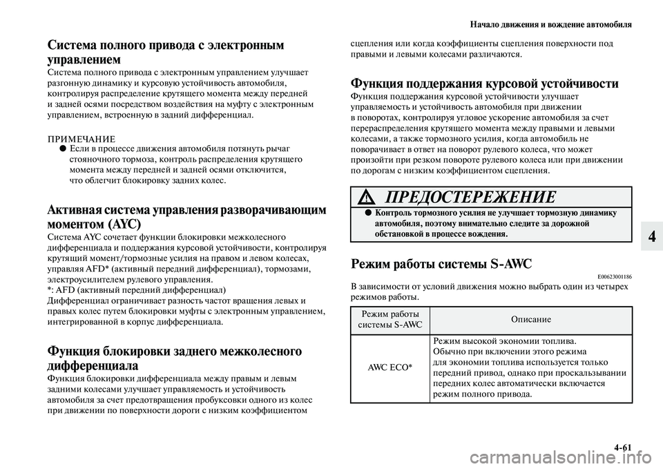 MITSUBISHI OUTLANDER 2016  Руководство по эксплуатации и техобслуживанию (in Russian) Начало движHKния и вождHKниHK автомобиля461
4
СистHKма полного привода с элHKктронным 
управлHKниHKм
СисKbема полног