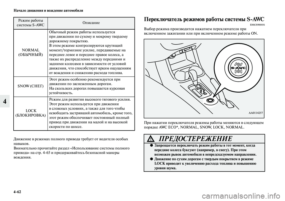 MITSUBISHI OUTLANDER 2016  Руководство по эксплуатации и техобслуживанию (in Russian) 462 Начало движHKния и вождHKниHK автомобиля
4
ДKЫижение KЫ режимах полного приKЫода KbребуеKb оKb KЫодиKbеля особых 
н