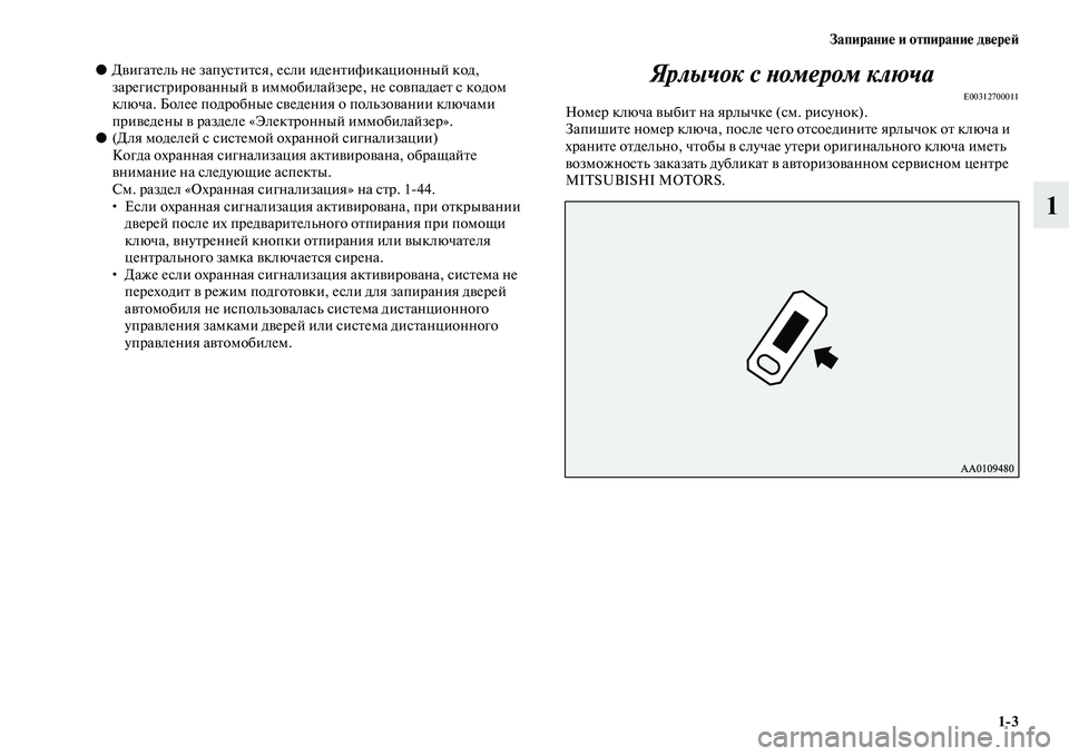 MITSUBISHI OUTLANDER 2016  Руководство по эксплуатации и техобслуживанию (in Russian) ЗапираниHK и отпираниHK двHKрHKH:13
1
●ДKЫигаKbель не запусKbиKbся, если иденKbификационный код, 
зарегисKbрироKЫанный 