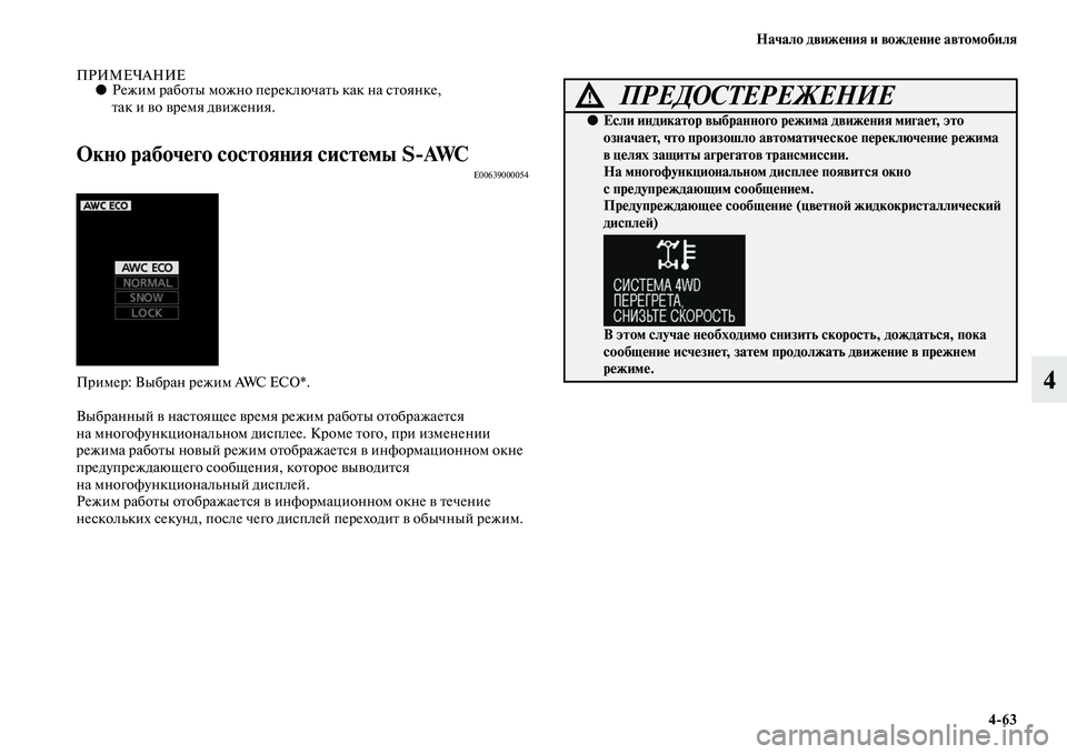 MITSUBISHI OUTLANDER 2016  Руководство по эксплуатации и техобслуживанию (in Russian) Начало движHKния и вождHKниHK автомобиля463
4
ПРИМЕЧАНИЕ●Режим рабоKbы можно переключаKbь как на сKbоянке, 
Kbак и KЫ