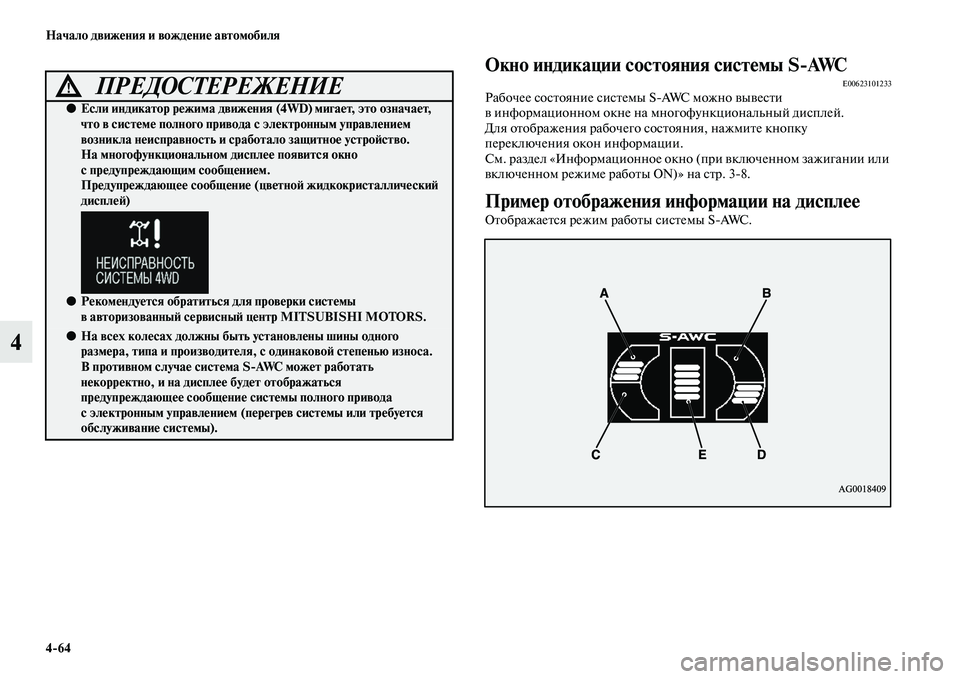 MITSUBISHI OUTLANDER 2016  Руководство по эксплуатации и техобслуживанию (in Russian) 464 Начало движHKния и вождHKниHK автомобиля
4
Окно индикации состояния систHKмы SAWCE00623101233Рабочее сосKbояние сисKb