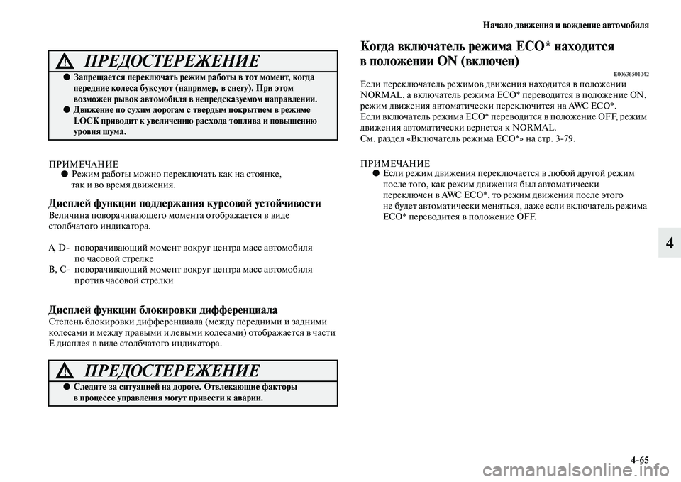 MITSUBISHI OUTLANDER 2016  Руководство по эксплуатации и техобслуживанию (in Russian) Начало движHKния и вождHKниHK автомобиля465
4
ПРИМЕЧАНИЕ●Режим рабоKbы можно переключаKbь как на сKbоянке, 
Kbак и KЫ