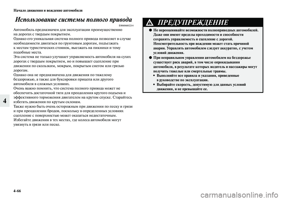 MITSUBISHI OUTLANDER 2016  Руководство по эксплуатации и техобслуживанию (in Russian) 466 Начало движHKния и вождHKниHK автомобиля
4ИспользоваХbие сисХUемы полХbого привода
E00606602214АKЫKbомобиль предназ