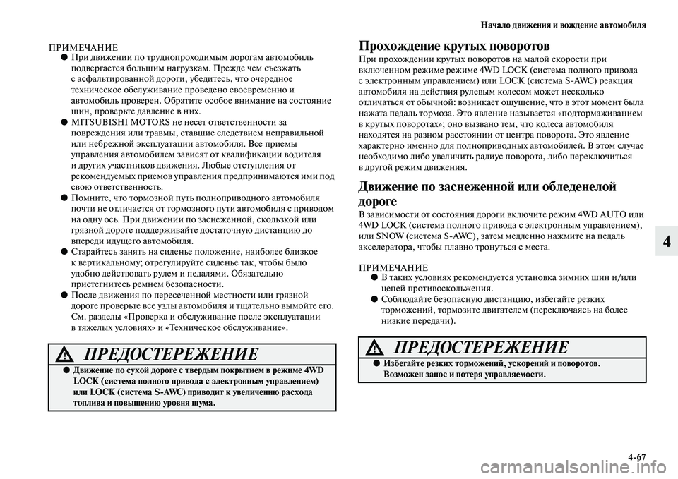MITSUBISHI OUTLANDER 2016  Руководство по эксплуатации и техобслуживанию (in Russian) Начало движHKния и вождHKниHK автомобиля467
4
ПРИМЕЧАНИЕ●При дKЫижении по Kbруднопроходимым дорогам аKЫKbомобиль 