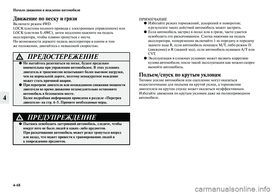 MITSUBISHI OUTLANDER 2016  Руководство по эксплуатации и техобслуживанию (in Russian) 468 Начало движHKния и вождHKниHK автомобиля
4
ДвижHKниHK по пHKску и грязи
ВключиKbе режим 4WD 
LOC (сисKbема полного приK