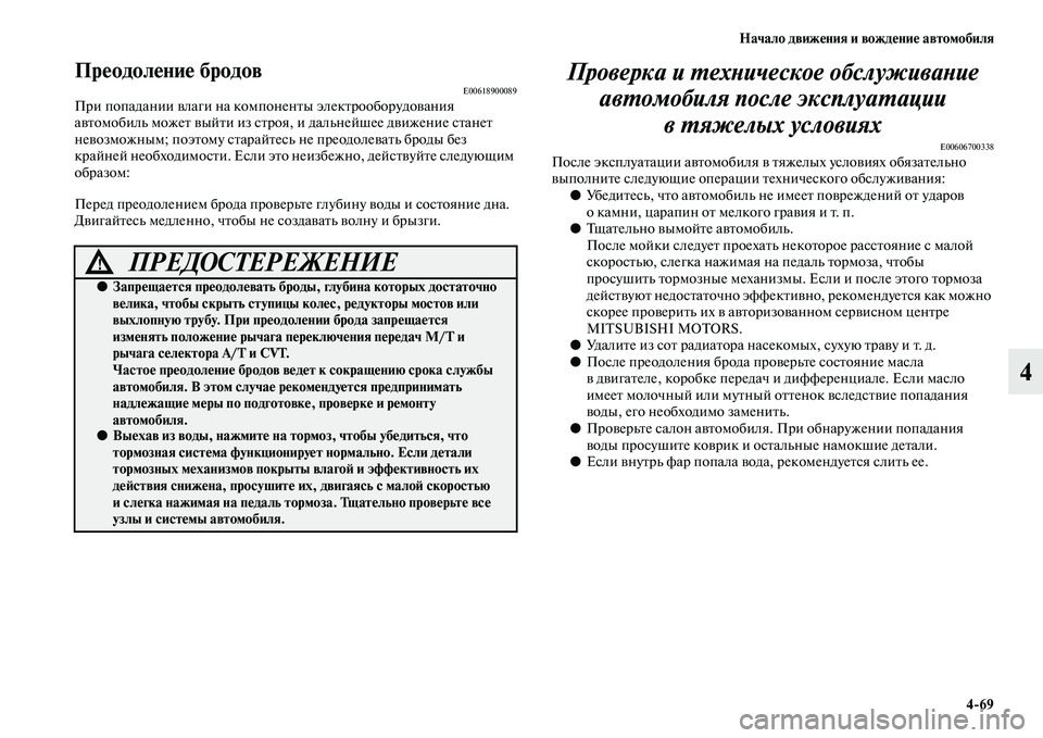 MITSUBISHI OUTLANDER 2016  Руководство по эксплуатации и техобслуживанию (in Russian) Начало движHKния и вождHKниHK автомобиля469
4
ПрHKодолHKниHK бродовE00618900089При попадании KЫлаги на компоненKbы элекKbр