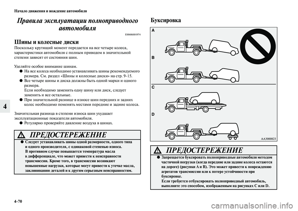 MITSUBISHI OUTLANDER 2016  Руководство по эксплуатации и техобслуживанию (in Russian) 470 Начало движHKния и вождHKниHK автомобиля
4Правила эксплуаХUации полХbоприводХbого 
авХUомобиля
E00606801974
Шины и 