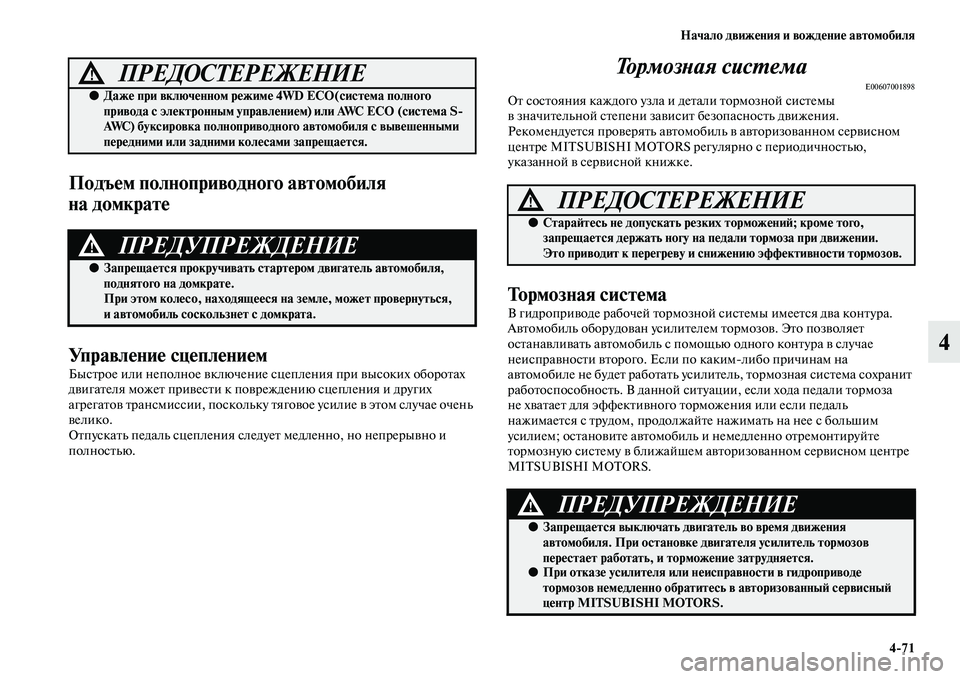 MITSUBISHI OUTLANDER 2016  Руководство по эксплуатации и техобслуживанию (in Russian) Начало движHKния и вождHKниHK автомобиля471
4
ПодъHKм полноприводного авHутомобиля 
на домкратHK
УправлHKниHK сцHKплH