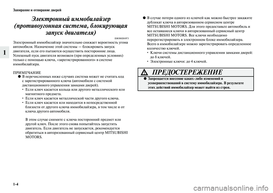 MITSUBISHI OUTLANDER 2016  Руководство по эксплуатации и техобслуживанию (in Russian) 14 ЗапираниHK и отпираниHK двHKрHKH:
1ЭлекХUроХbХbый иммобилайзеХкр 
(проХUивоугоХbХbая сисХUемаХк, блокирующая  зап