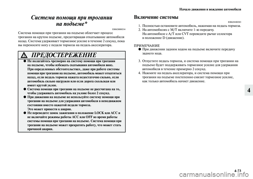 MITSUBISHI OUTLANDER 2016  Руководство по эксплуатации и техобслуживанию (in Russian) Начало движHKния и вождHKниHK автомобиля473
4
СисХUема помощи при ХUрогХкаХbии 
Хbа подъеме*
E00628000214СисKbема помощи 