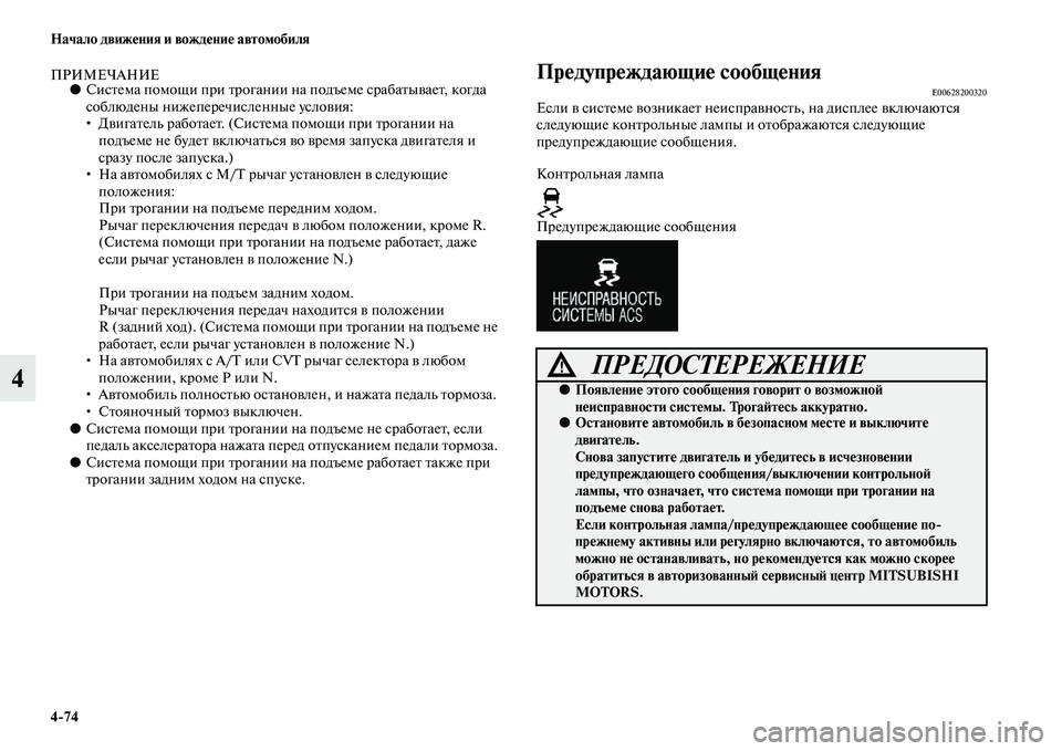 MITSUBISHI OUTLANDER 2016  Руководство по эксплуатации и техобслуживанию (in Russian) 474 Начало движHKния и вождHKниHK автомобиля
4
ПРИМЕЧАНИЕ●СисKbема помощи при Kbрогании на подъеме срабаKbыKЫаеKb, к