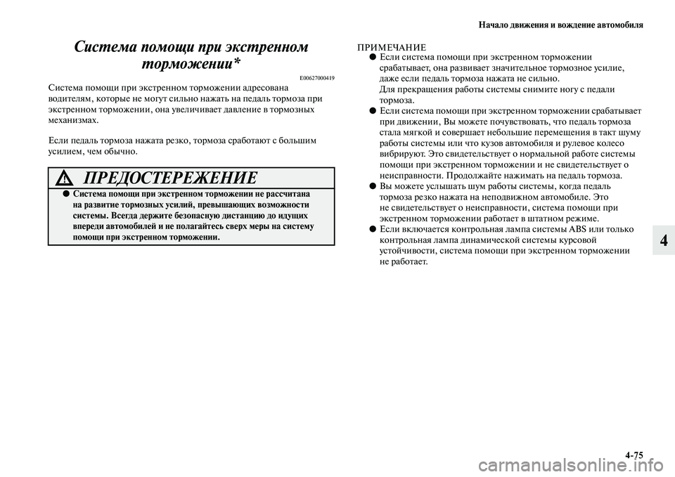 MITSUBISHI OUTLANDER 2016  Руководство по эксплуатации и техобслуживанию (in Russian) Начало движHKния и вождHKниHK автомобиля475
4
СисХUема помощи при эксХUрХкеХbХbом 
ХUорможеХbии*
E00627000419СисKbема пом