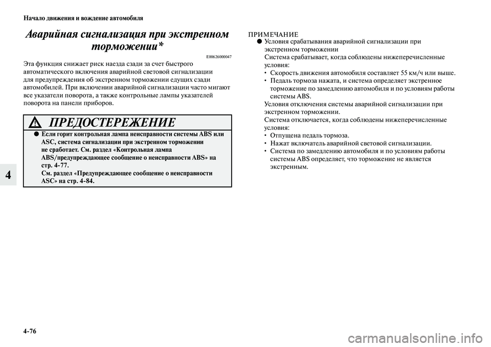 MITSUBISHI OUTLANDER 2016  Руководство по эксплуатации и техобслуживанию (in Russian) 476 Начало движHKния и вождHKниHK автомобиля
4АварийХbая сигХbализация пХкри эксХUреХbХbом 
ХUорможеХbии*
E00626000047ЭKb