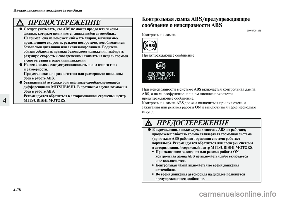 MITSUBISHI OUTLANDER 2016  Руководство по эксплуатации и техобслуживанию (in Russian) 478 Начало движHKния и вождHKниHK автомобиля
4
Контрольная лампа ABS/прHKдHуупрHKждающHKHK 
сообщHKниHK о нHKисправности 