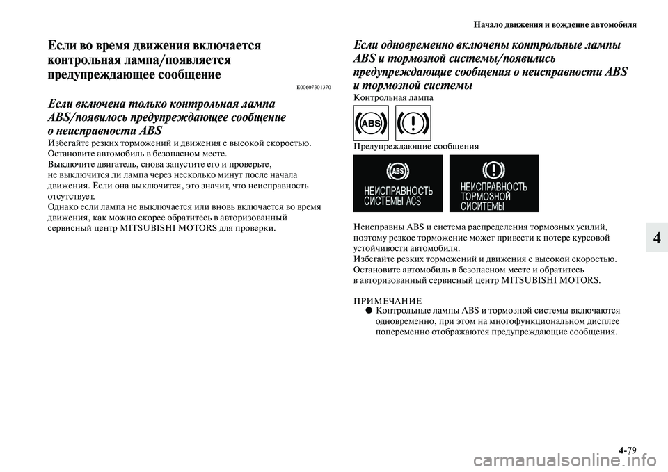 MITSUBISHI OUTLANDER 2016  Руководство по эксплуатации и техобслуживанию (in Russian) Начало движHKния и вождHKниHK автомобиля479
4
Если во врHKмя движHKния включаHKтся 
контрольная лампа/появлHуяHKтся 
