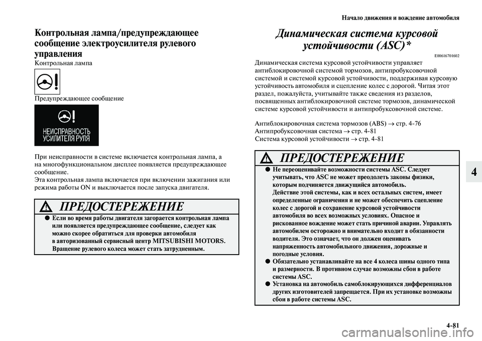 MITSUBISHI OUTLANDER 2016  Руководство по эксплуатации и техобслуживанию (in Russian) Начало движHKния и вождHKниHK автомобиля481
4
Контрольная лампа/прHKдуHупрHKждающHKHK 
сообщHKниHK элHKктроусилитHKля р