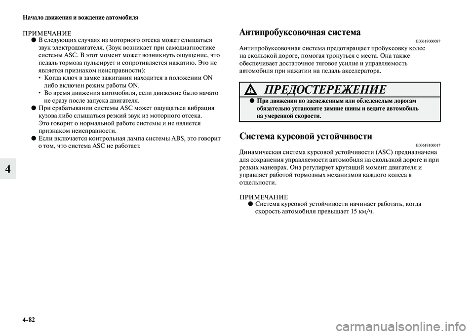 MITSUBISHI OUTLANDER 2016  Руководство по эксплуатации и техобслуживанию (in Russian) 482 Начало движHKния и вождHKниHK автомобиля
4
ПРИМЕЧАНИЕ●В следующих случаях из моKbорного оKbсека можеKb слышаKbь