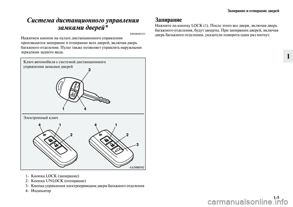MITSUBISHI OUTLANDER 2016  Руководство по эксплуатации и техобслуживанию (in Russian) ЗапираниHK и отпираниHK двHKрHKH:15
1
СисХUема дисХUаХbциоХbХbого упХкравлеХbия 
замками дверей*
E00300302522НажаKbием кно
