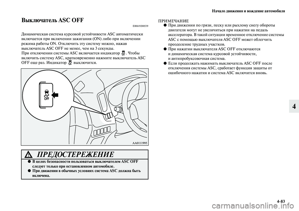 MITSUBISHI OUTLANDER 2016  Руководство по эксплуатации и техобслуживанию (in Russian) Начало движHKния и вождHKниHK автомобиля483
4
ВыключатHKль ASC OFFE00619200539
Динамическая сисKbема курсоKЫой усKbойчиKЫосK