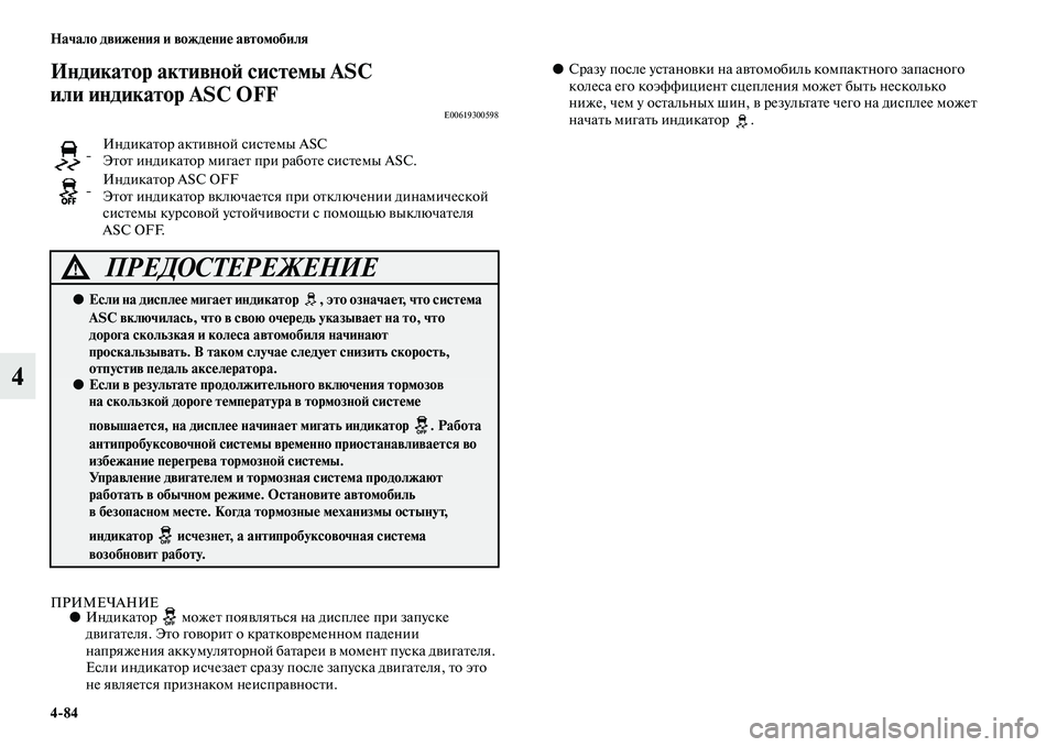 MITSUBISHI OUTLANDER 2016  Руководство по эксплуатации и техобслуживанию (in Russian) 484 Начало движHKния и вождHKниHK автомобиля
4
Индикатор активноH: систHKмы ASC 
или индикатор ASC OFF
E00619300598
ПРИМЕЧАНИ