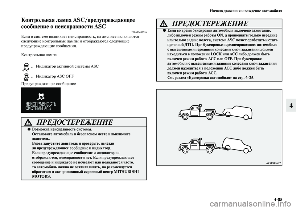 MITSUBISHI OUTLANDER 2016  Руководство по эксплуатации и техобслуживанию (in Russian) Начало движHKния и вождHKниHK автомобиля485
4
Контрольная лампа ASC/прHKдупрHKждающHKHK 
сообщHKниHK о нHKисправности ASC
