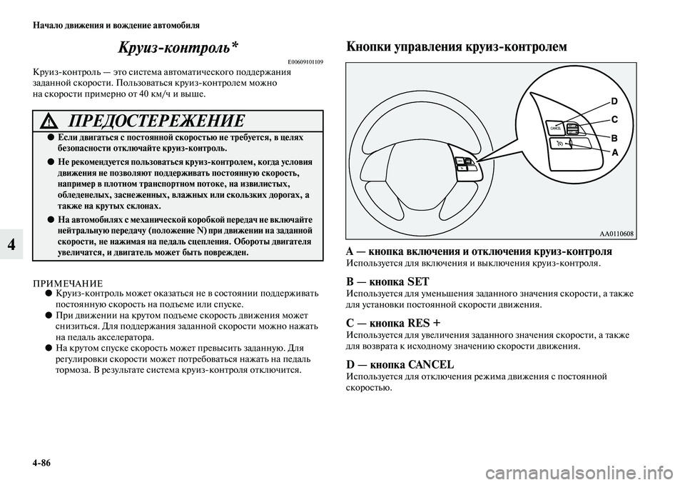 MITSUBISHI OUTLANDER 2016  Руководство по эксплуатации и техобслуживанию (in Russian) 486 Начало движHKния и вождHKниHK автомобиля
4КруизкоХbХUроль*
E00609101109КруизконKbроль — эKbо сисKbема 
аKЫKbомаKbическ