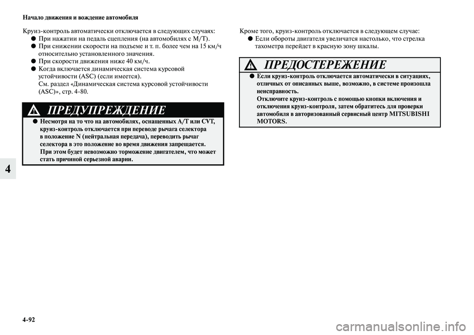 MITSUBISHI OUTLANDER 2016  Руководство по эксплуатации и техобслуживанию (in Russian) 492 Начало движHKния и вождHKниHK автомобиля
4
КруизконKbроль аKЫKbомаKbически оKbключаеKbся KЫ следующих случаях:●П