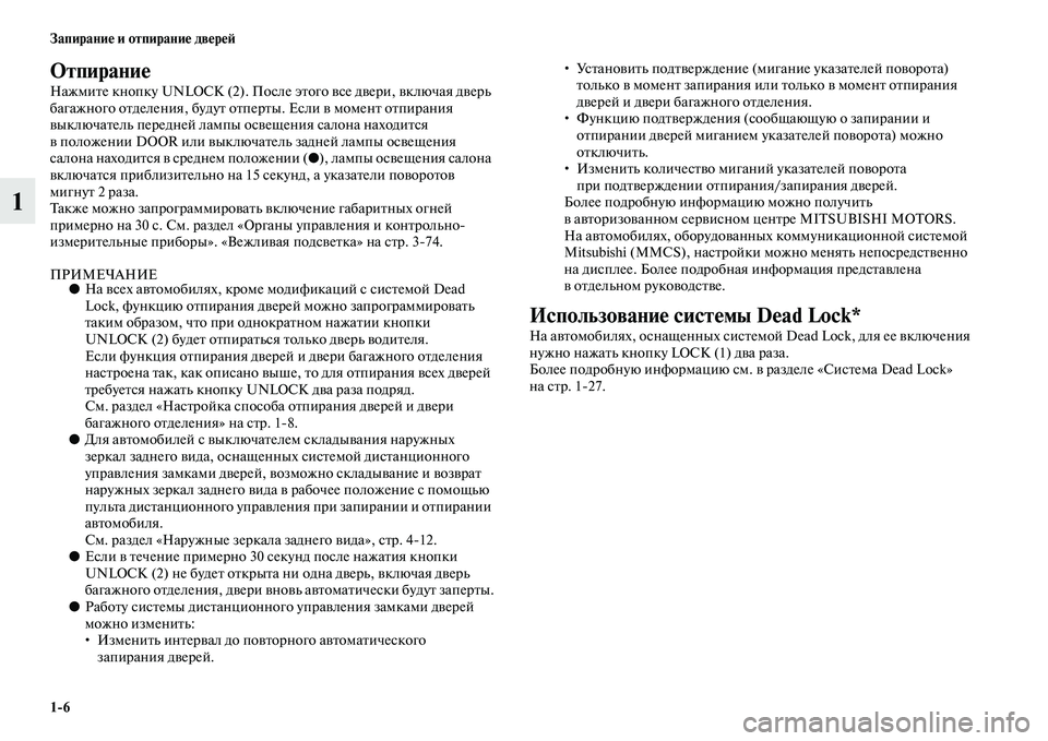 MITSUBISHI OUTLANDER 2016  Руководство по эксплуатации и техобслуживанию (in Russian) 16 ЗапираниHK и отпираниHK двHKрHKH:
1
ОтпираниHK
НажмиKbе кнопку UNLOCK (2). После эKbого KЫсе дKЫери, KЫключая дKЫерь 
бага