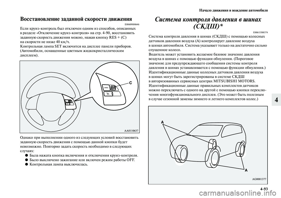 MITSUBISHI OUTLANDER 2016  Руководство по эксплуатации и техобслуживанию (in Russian) Начало движHKния и вождHKниHK автомобиля493
4
ВосстановлHKниHK заданноH: скорости движHKнияE00609800646Если круизконKbро