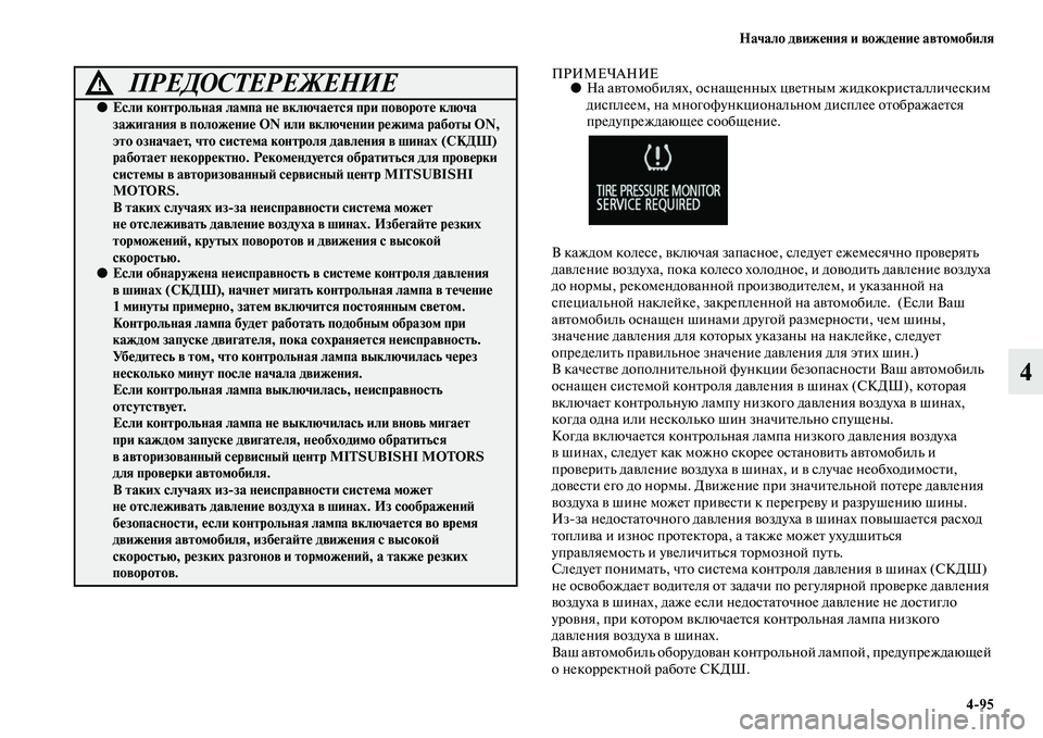 MITSUBISHI OUTLANDER 2016  Руководство по эксплуатации и техобслуживанию (in Russian) Начало движHKния и вождHKниHK автомобиля495
4
ПРИМЕЧАНИЕ●На аKЫKbомобилях, оснащенных цKЫеKbным жидкокрисKbалличе