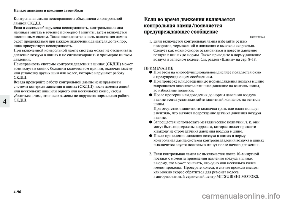 MITSUBISHI OUTLANDER 2016  Руководство по эксплуатации и техобслуживанию (in Russian) 496 Начало движHKния и вождHKниHK автомобиля
4
КонKbрольная лампа неиспраKЫносKbи объединена с конKbрольной 
лампой