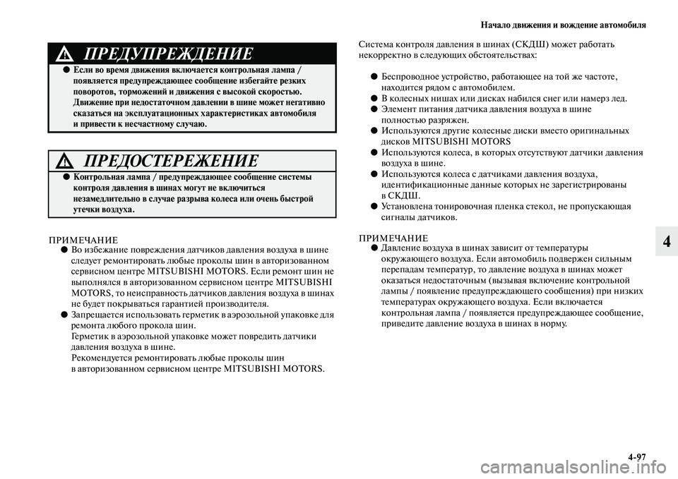MITSUBISHI OUTLANDER 2016  Руководство по эксплуатации и техобслуживанию (in Russian) Начало движHKния и вождHKниHK автомобиля497
4ПРИМЕЧАНИЕ●Во избежание поKЫреждения даKbчик оKЫ даKЫления KЫоздуха 