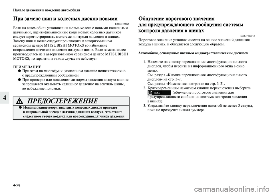 MITSUBISHI OUTLANDER 2016  Руководство по эксплуатации и техобслуживанию (in Russian) 498 Начало движHKния и вождHKниHK автомобиля
4
При замHKнHK шин и колHKсных дисков новымиE00637400025Если на аKЫKbомобиль у
