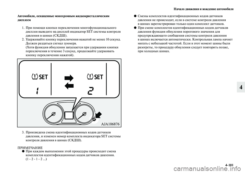 MITSUBISHI OUTLANDER 2016  Руководство по эксплуатации и техобслуживанию (in Russian) Начало движHKния и вождHKниHK автомобиля4101
4
Автомобили, оснащHKнныHK монохромным жидкокристалличHKским 
дисплHKHK
