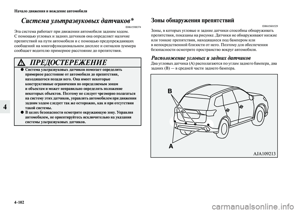 MITSUBISHI OUTLANDER 2016  Руководство по эксплуатации и техобслуживанию (in Russian) 4102 Начало движHKния и вождHKниHK автомобиля
4СисХUема ульХUразвуковых даХUчиков*
E00615500374ЭKbа сисKbема рабоKbаеKb при