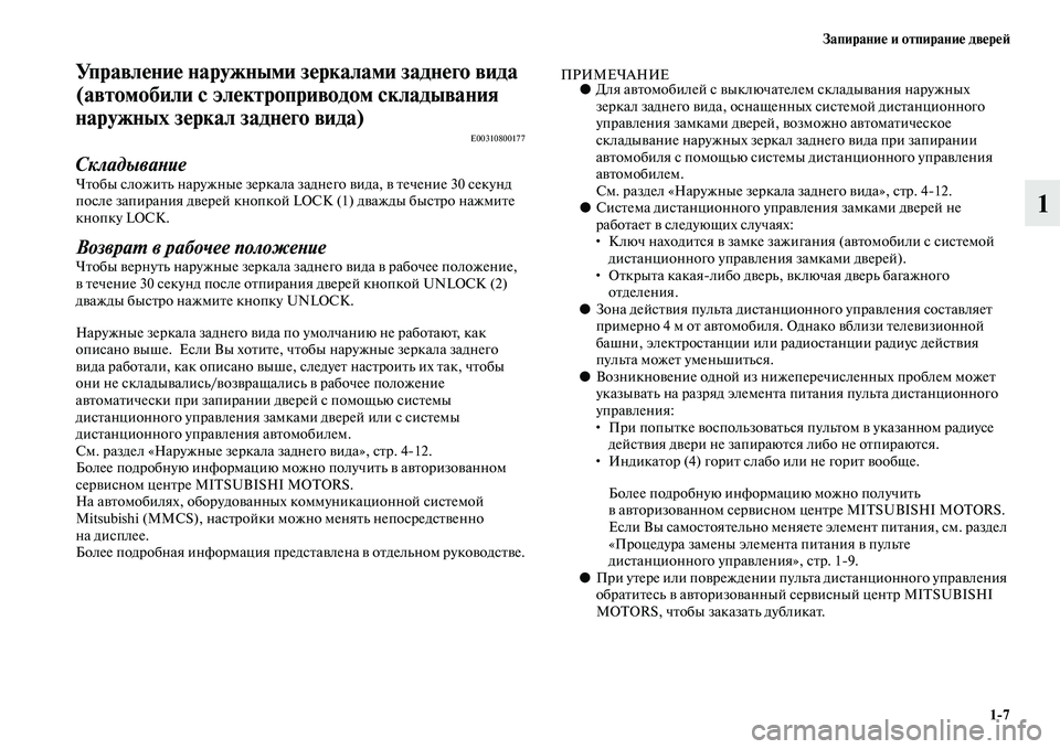 MITSUBISHI OUTLANDER 2016  Руководство по эксплуатации и техобслуживанию (in Russian) ЗапираниHK и отпираниHK двHKрHKH:17
1
УправлHKниHK наружными зHKркалами заднHKго вида 
(автомобили с элHKктропривHуодо