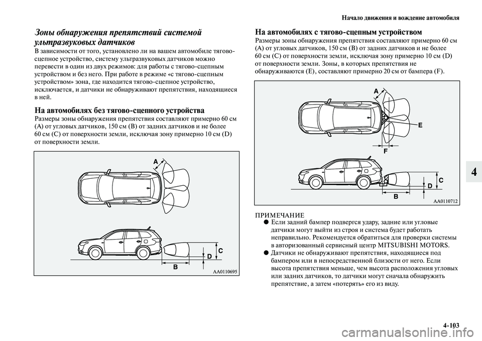 MITSUBISHI OUTLANDER 2016  Руководство по эксплуатации и техобслуживанию (in Russian) Начало движHKния и вождHKниHK автомобиля4103
4
ЗоХbы обХbаружеХbия препяХUсХUвий сисХUемоХкй 
ульХUразвуковых даХUч