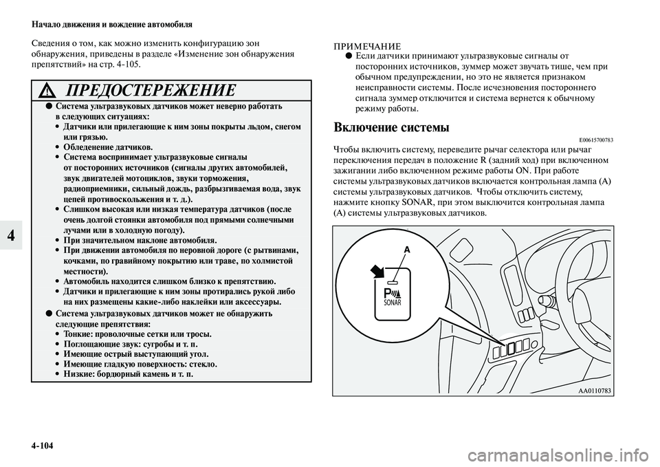 MITSUBISHI OUTLANDER 2016  Руководство по эксплуатации и техобслуживанию (in Russian) 4104 Начало движHKния и вождHKниHK автомобиля
4
СKЫедения о Kbом, как можно измениKbь конфигурацию зон 
обнаружения, 
