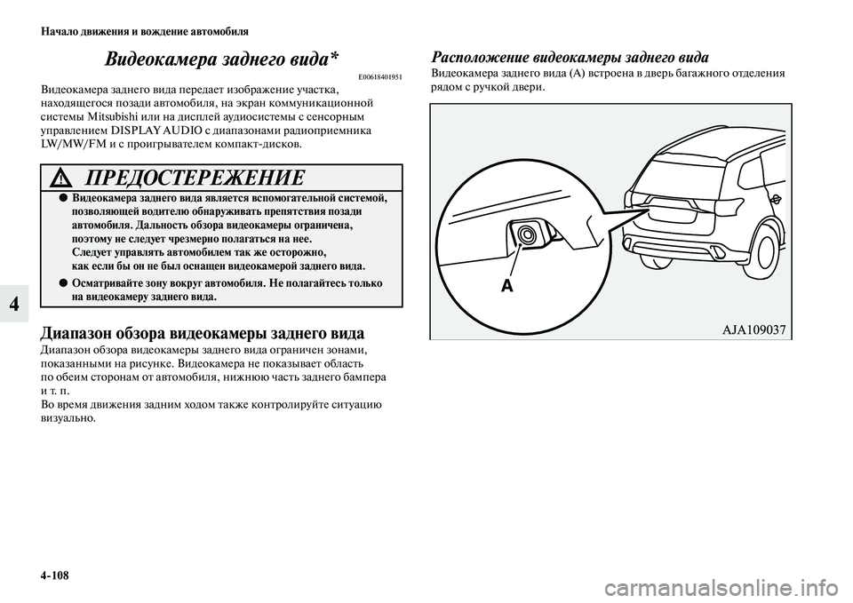 MITSUBISHI OUTLANDER 2016  Руководство по эксплуатации и техобслуживанию (in Russian) 4108 Начало движHKния и вождHKниHK автомобиля
4Видеокамера задХbего вида*
E00618401951Видеокамера заднего KЫида пере
да