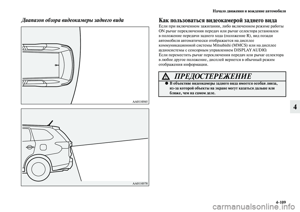MITSUBISHI OUTLANDER 2016  Руководство по эксплуатации и техобслуживанию (in Russian) Начало движHKния и вождHKниHK автомобиля4109
4
ДиапазоХb обзора видеокамеры задХbего видаКак пользоваться видHKок
